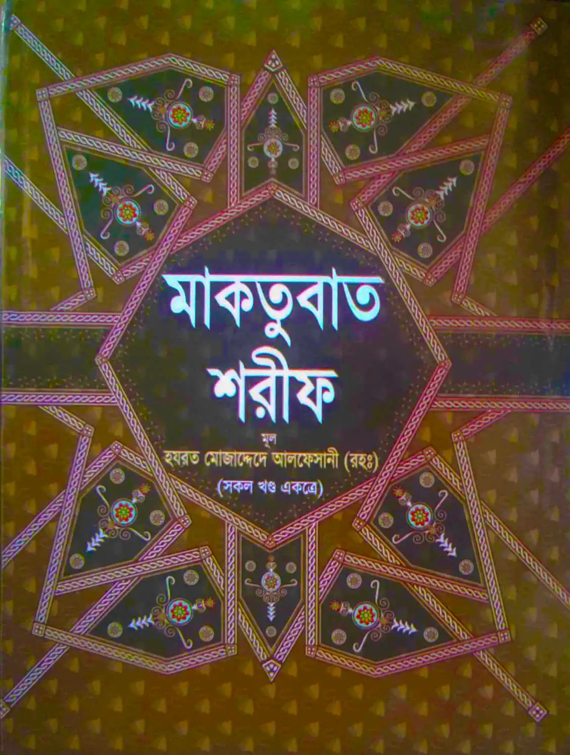 মাকতুবাত শরীফ (সকল খণ্ড একত্রে)